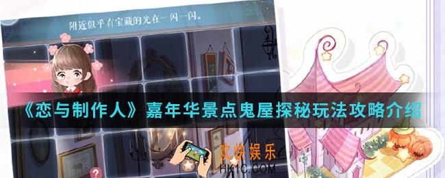 恋与制作人嘉年华景点鬼屋探秘怎么玩_嘉年华景点鬼屋探秘玩法攻略