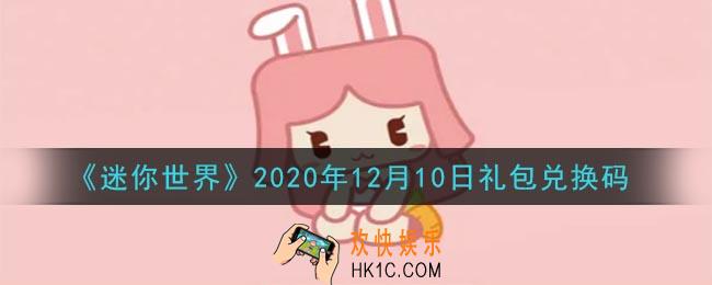 迷你世界12月10日礼包兑换码在哪领_12月10日礼包兑换码激活码是什么2020