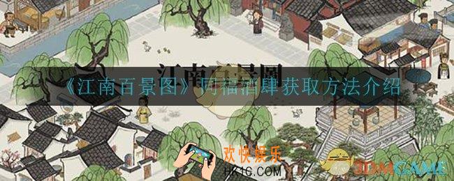 江南百景图同福酒肆怎么获得_同福酒肆获取方法介绍