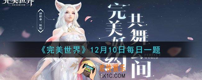 完美世界手游12月10日每日一题2020_等级达到多少级可以拜师
