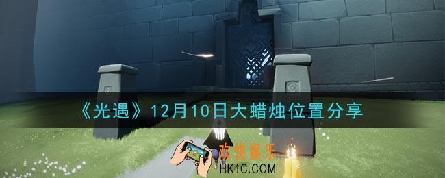 光遇12月10日大蜡烛在哪里_光遇12月10日大蜡烛位置分享