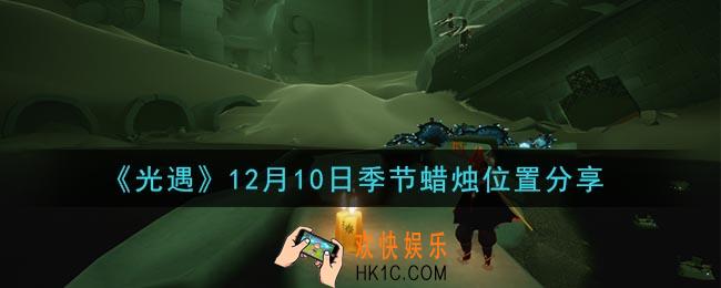 光遇12月10日季节蜡烛在哪2020_12月10日季节蜡烛位置详细介绍一览