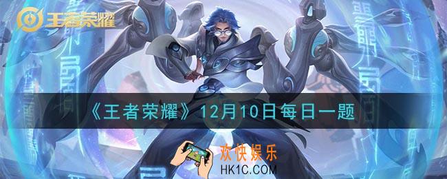 王者荣耀12月10日每日一题答案微信2020_在昨日狄某有话说板块，新的方案可以举报历史战绩中最近几天之内的对局呢