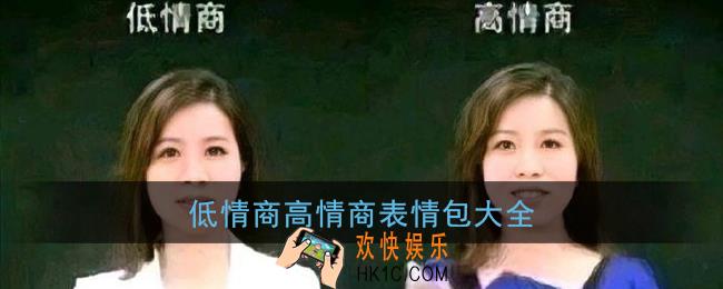 低情商高情商表情包大全_低情商高情商梗图无水印