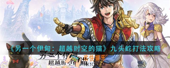 另一个伊甸九头蛇怎打_九头蛇打法攻略