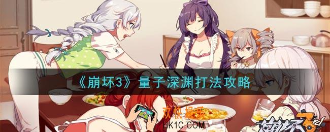 崩坏3量子泥鳅怎么打_量子深渊打法攻略