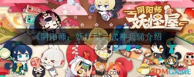 阴阳师妖怪屋兵俑怎么样_兵俑介绍