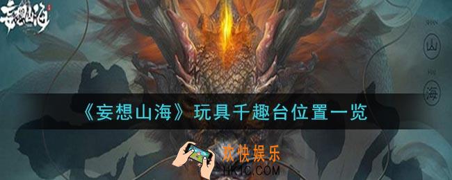 妄想山海玩具千趣台在哪_玩具千趣台位置一览
