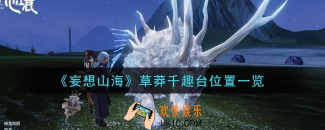 妄想山海草莽千趣台在哪_草莽千趣台位置一览