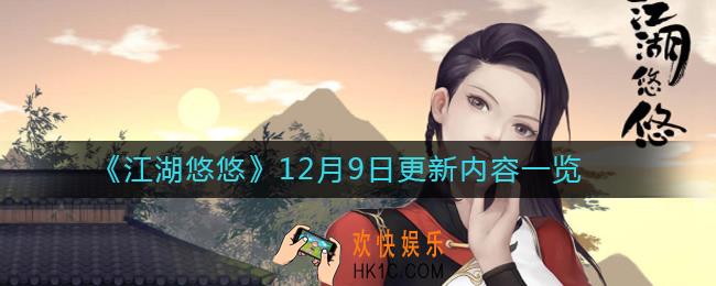 江湖悠悠12月9日更新了什么_江湖悠悠12月9日更新内容一览
