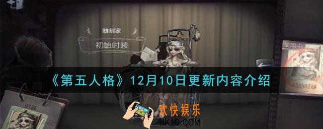 第五人格12月10日更新了什么_12月10日更新内容介绍