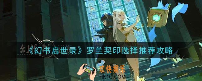 幻书启世录罗兰契印怎么选_罗兰契印选择推荐攻略