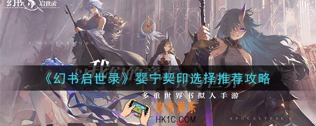 幻书启世录婴宁契印怎么选_婴宁契印选择推荐攻略