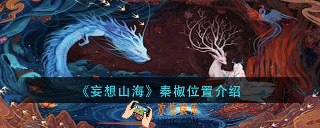 妄想山海秦椒在哪里_秦椒位置介绍