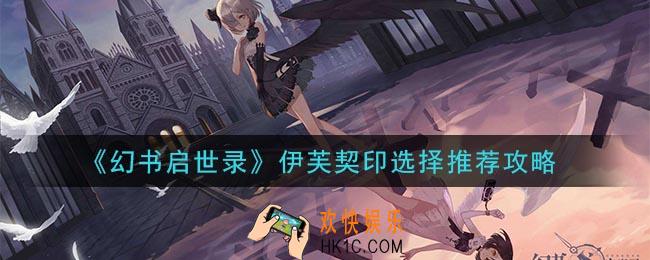 幻书启世录伊芙契印怎么选_伊芙契印选择推荐攻略