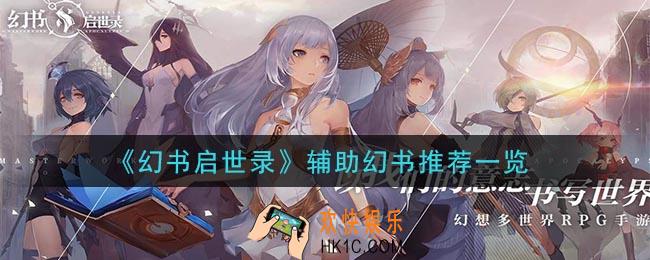 幻书启世录辅助幻书哪个强_辅助幻书推荐一览