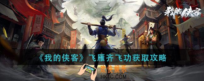 我的侠客飞雁齐飞功怎么获得_飞雁齐飞功获取攻略