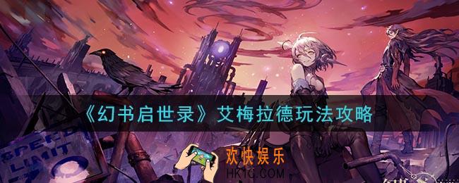 幻书启世录艾梅拉德怎么玩_艾梅拉德玩法攻略