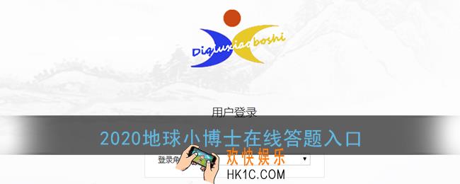 2020地球小博士在线答题入口_第十四届地球小博士全国地理科普大赛答题系统官网登录