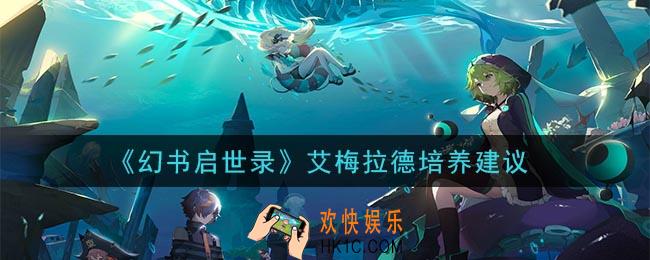 幻书启世录艾梅拉德值得培养吗_艾梅拉德培养建议