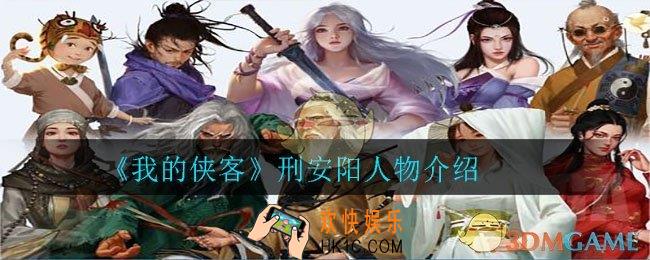 我的侠客刑安阳怎么样_刑安阳人物介绍