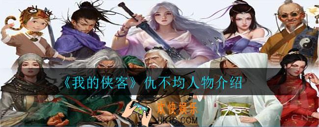 我的侠客仇不均怎么样_仇不均人物介绍