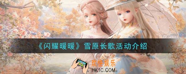 闪耀暖暖雪原长歌活动是什么_雪原长歌活动介绍