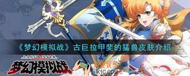 梦幻模拟战古巨拉甲斐的猛兽皮肤怎么样_古巨拉甲斐的猛兽皮肤介绍