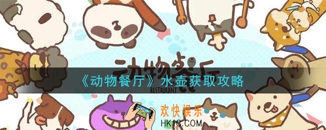 动物餐厅水壶怎么获得_水壶获取攻略