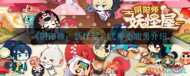 阴阳师妖怪屋小鹿男怎么样_式神小鹿男介绍