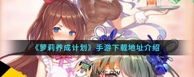 萝莉养成计划手游在哪下载_下载地址