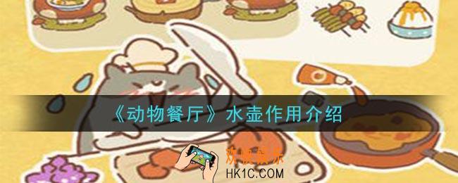 动物餐厅水壶有什么用_水壶作用介绍