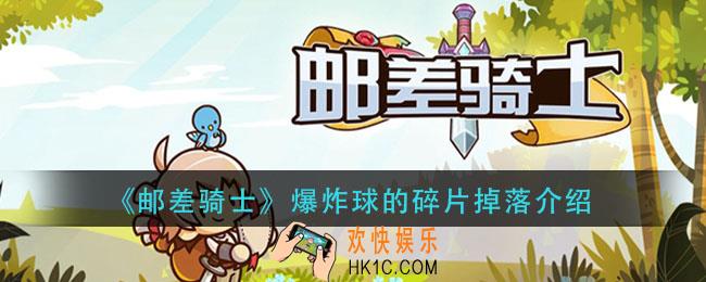 邮差骑士爆炸球的碎片在哪刷_爆炸球的碎片掉落介绍