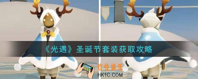 光遇圣诞节套装怎么获得_圣诞节套装获取攻略