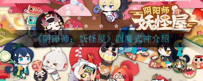阴阳师妖怪屋阎魔怎么样_阎魔式神介绍