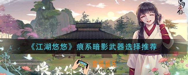 江湖悠悠痕系暗影武器什么好_痕系暗影武器选择推荐