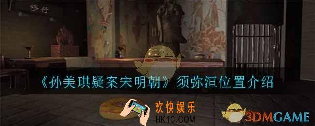 孙美琪疑案宋明线索须弥洹在哪_须弥洹位置介绍