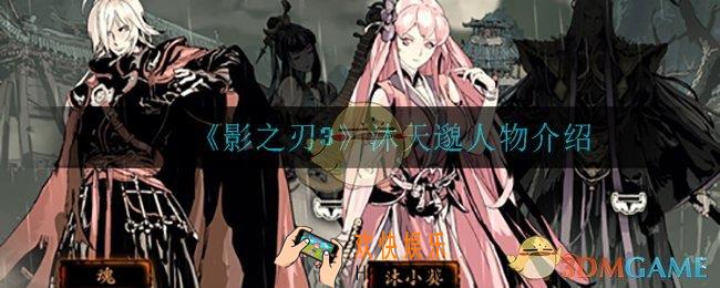 影之刃3沐天邈怎么样_沐天邈人物介绍