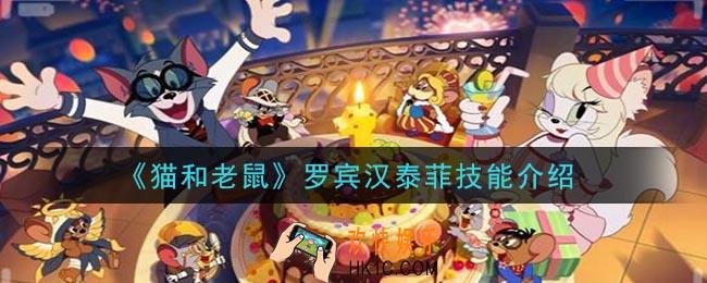 猫和老鼠罗宾汉泰菲厉害吗_罗宾汉泰菲技能介绍