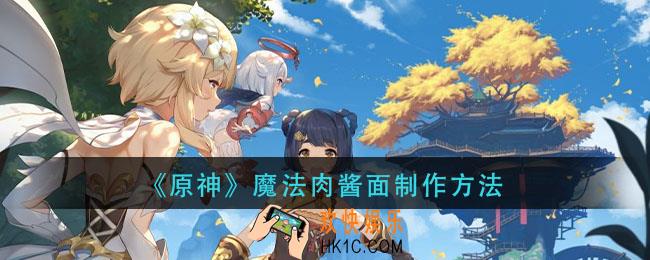 原神魔法肉酱面怎么做_魔法肉酱面制作方法