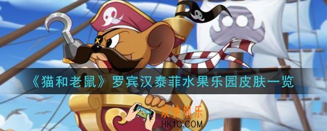 猫和老鼠罗宾汉泰菲水果乐园皮肤怎么样_罗宾汉泰菲水果乐园皮肤一览