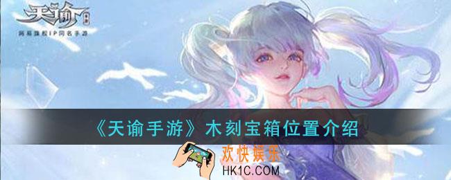 天谕手游木刻宝箱在哪里_木刻宝箱位置介绍
