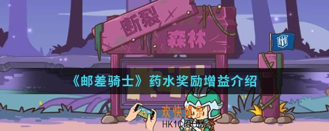 邮差骑士药水有什么增益_药水奖励增益