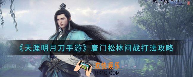 天涯明月刀手游唐门松林问战怎么打_唐门松林问战打法攻略