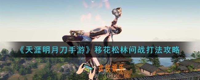 天涯明月刀手游移花松林问战怎么打_移花松林问战打法攻略
