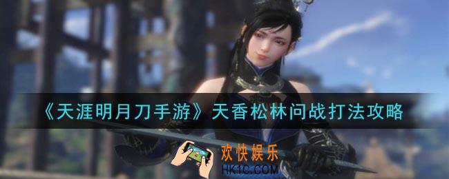 天涯明月刀手游天香松林问战怎么打_天香松林问战打法攻略