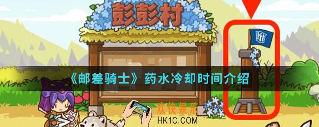 邮差骑士药水冷却需要多久_药水冷却时间