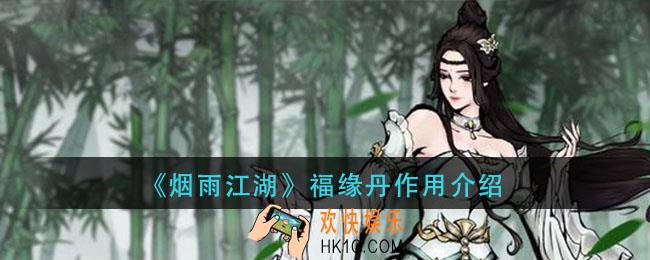 烟雨江湖福缘丹有什么用_福缘丹作用介绍