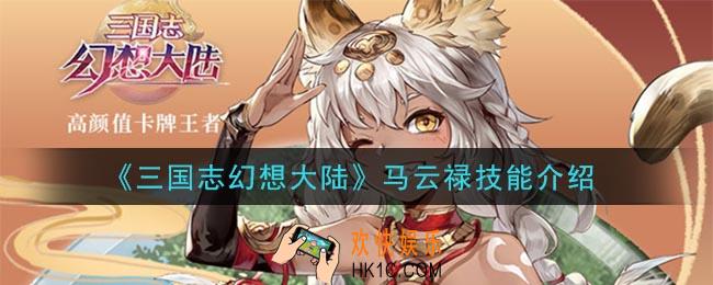 三国志幻想大陆马云禄技能是什么_马云禄技能介绍