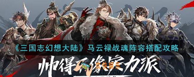 三国志幻想大陆马云禄战魂阵容怎么搭配_马云禄战魂阵容搭配攻略